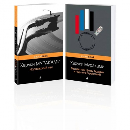 Зарубежная классика, книга Комплект из 2-х книг: 'Норвежский лес' и 'Бесцветный Цкуру Тадзаки и годы его странствий') заказать