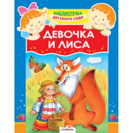 Книги, книга Девочка и лиса заказать