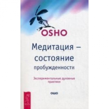 Книги, книга Медитация - состояние пробужденности. Экспериментальные духовные практики. Ошо заказать