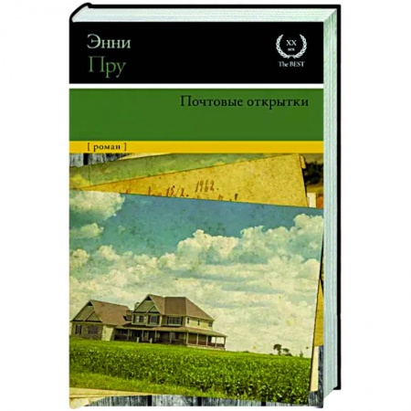Зарубежная современная проза, книга Почтовые открытки заказать