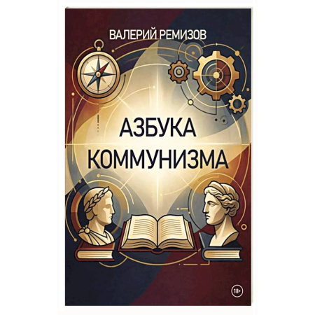 Публицистика, книга Азбука коммунизма заказать