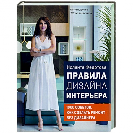 Интерьер квартиры, дома, книга Правила дизайна интерьера. 1000 советов как сделать ремонт без дизайнера заказать