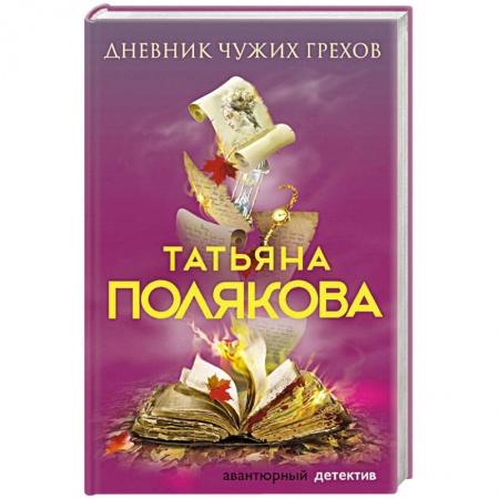 Классика отечественного детектива, книга Дневник чужих грехов заказать