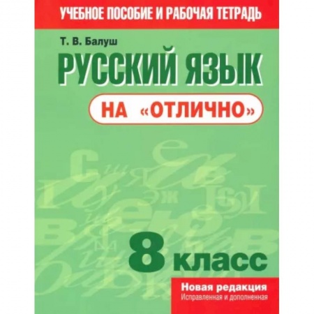 Русский язык, книга Русский язык на 'отлично'. 8 класс. Пособие для учащихся заказать