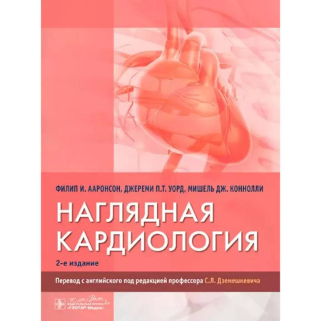 Кардиология, книга Наглядная кардиология заказать