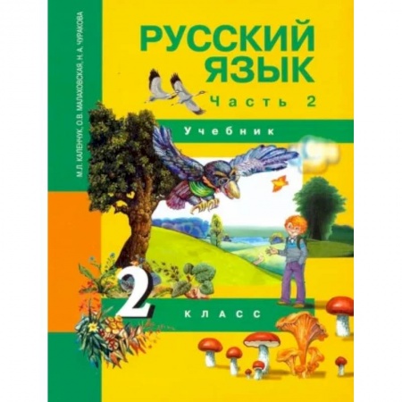 Русский язык. Учебные пособия, книга Русский язык. 2 класс. Учебник. В 3-х частях. Часть 2. ФГОС заказать