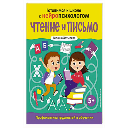 Развитие речи. Чтение, книга Чтение и письмо. Профилактика трудностей в обучении. 5+ заказать
