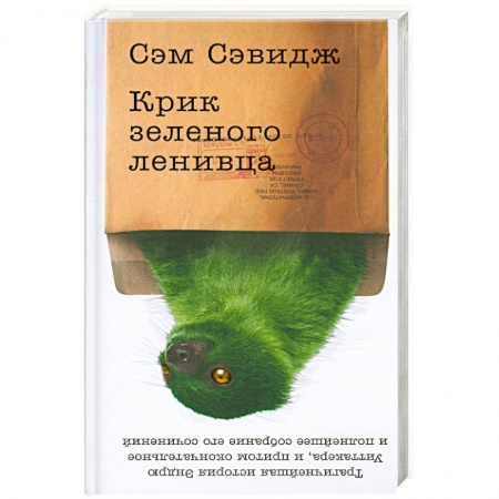 Книги, книга Крик зеленого ленивца заказать