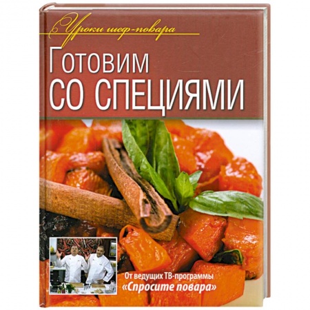 Книги, книга Готовим со специями заказать