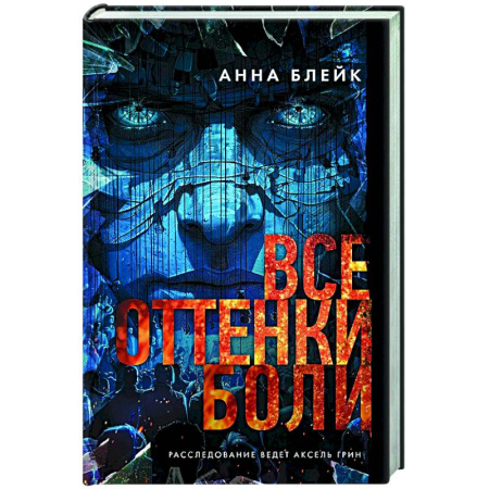 Отечественный женский детектив, книга Все оттенки боли заказать