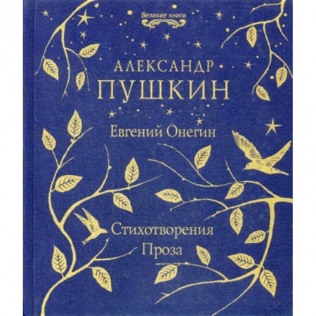 Русская классика, книга Евгений Онегин. Стихотворения. Проза заказать