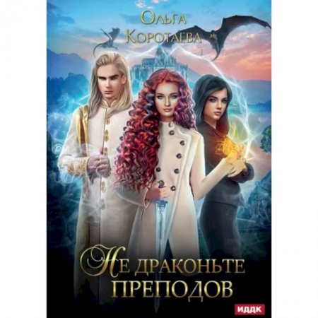 Русское фэнтези, книга Не драконьте преподов заказать
