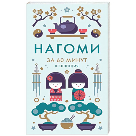 Достижение успеха в жизни, книга Нагоми.Смысл жизни по-японски Ногами заказать