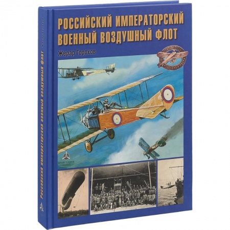 Флот. Корабли. Подводные лодки, книга Российский императорский военный воздушный флот заказать
