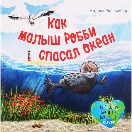 Повести и рассказы о детях, книга Как малыш Робби спасал океан заказать