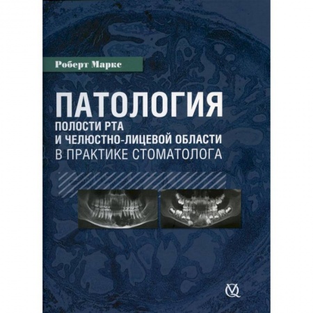 Стоматология, книга Патология полости рта в практике стоматолога заказать