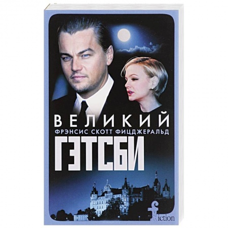 Кинороманы, книга Великий Гэтсби заказать