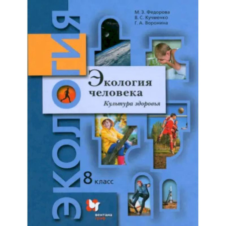 Другие предметы, книга Экология человека. Культура здоровья. 8 класс. Учебник заказать