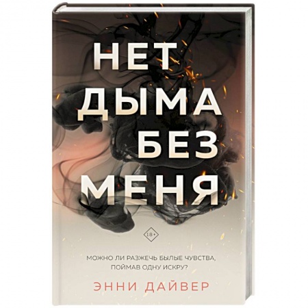 Зарубежный любовный роман, книга Нет дыма без меня заказать