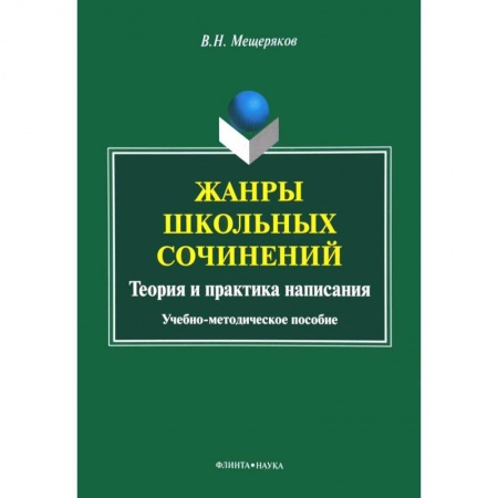 Книги, книга Жанры школьных сочинений. Теория и практика написания : учеб.-метод. пособие заказать