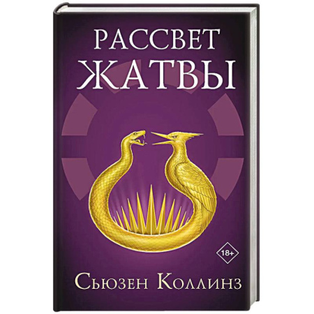 Зарубежный любовный роман, книга Рассвет Жатвы заказать
