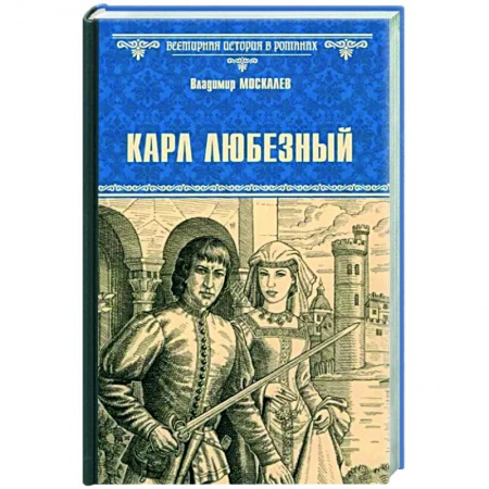 Исторический роман, книга Карл Любезный заказать