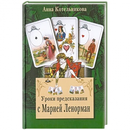Гадания по картам. Пасьянсы, книга Уроки предсказания с Марией Ленорман заказать