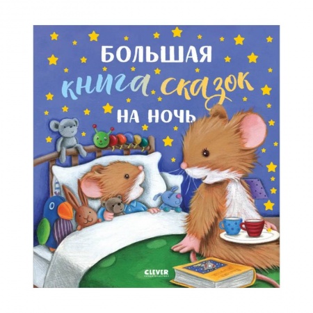 Сказки и истории для малышей, книга Большая книга сказок на ночь заказать