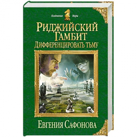Книги, книга Риджийский гамбит. Дифференцировать тьму заказать