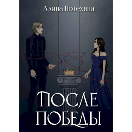 Русское фэнтези, книга После Победы заказать