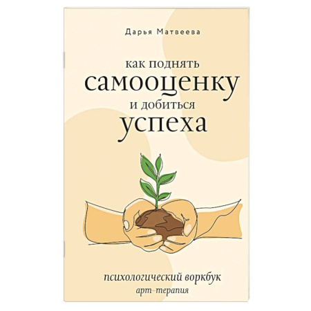 Достижение успеха в жизни, книга Как поднять самооценку и добиться успеха. Психологический воркбук. Арт-терапия заказать