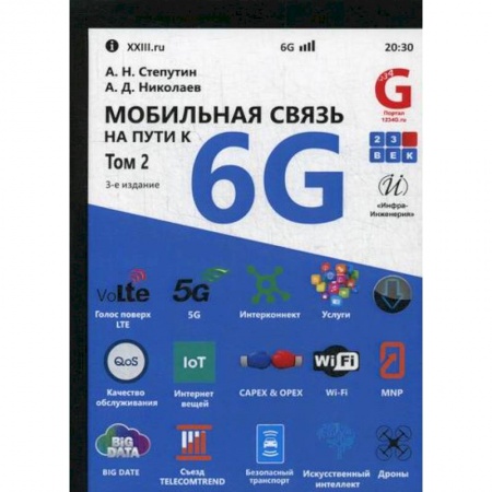 Фото. Видео. Аудио. Мобильные телефоны, книга Мобильная связь на пути к 6G заказать