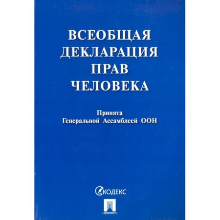 Нормативные правовые акты, книга Всеобщая декларация прав человека. Принята Генеральной Ассамблеей ООН заказать