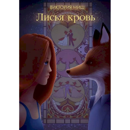 Русское фэнтези, книга Лисья кровь заказать