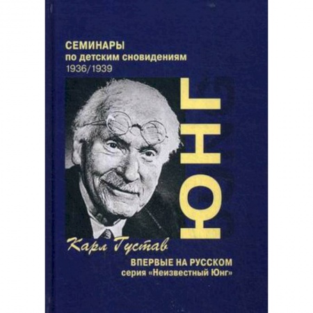 Психология. Общие работы, книга Семинары по детским сновидениям заказать