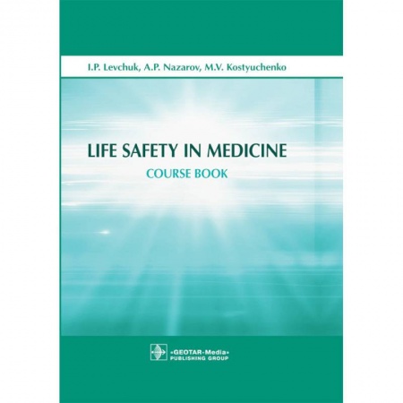 Дополнительные учебные пособия, книга Life Safety in Medicine заказать