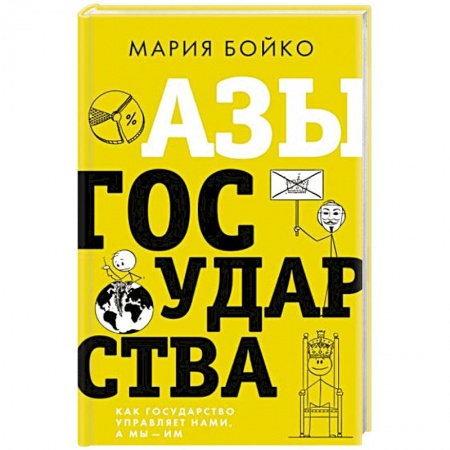 От Руси до России, книга Азы государства. Как государство управляет нами, а мы — им заказать