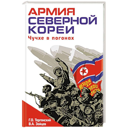 История, книга Армия Северной Кореи. Чучхе в погонах заказать