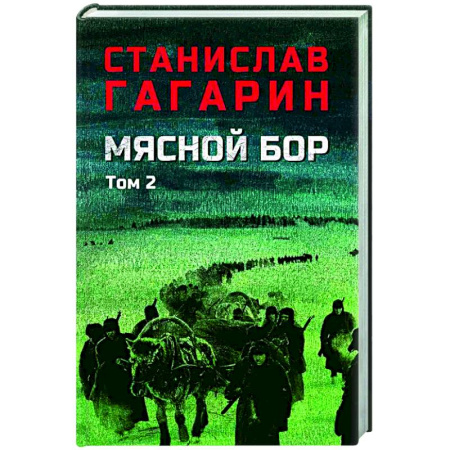 Военный роман, книга Мясной Бор. Книга 3. Том 2. Время умирать заказать