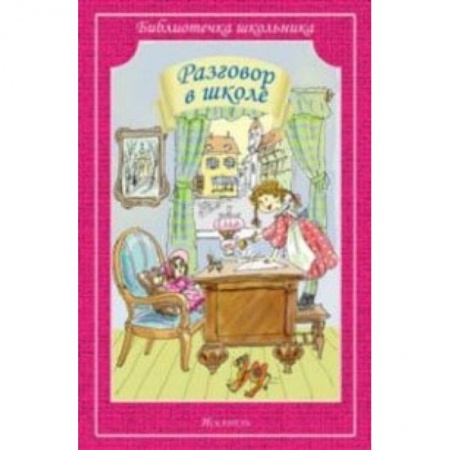 Произведения школьной программы, книга Разговор в школе заказать