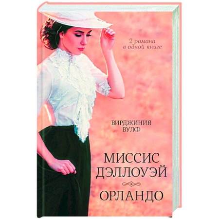 Художественная литература, книга Миссис Дэллоуэй. Орландо заказать