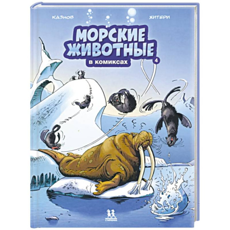 Кроссворды, головоломки, комиксы, книга Морские животные в комиксах. Том 4 заказать