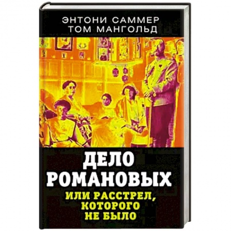 От Руси до России, книга Дело Романовых, или Расстрел, которого не было заказать