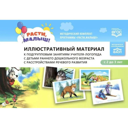 Дидактический материал для логопедов, книга Иллюстративный материал к подгрупповым занятиям учителя-логопеда с детьми раннего дошкольного возраста с расстройствами речевого развития заказать
