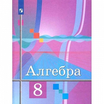 Алгебра. 8 класс. Учебник. ФГОС