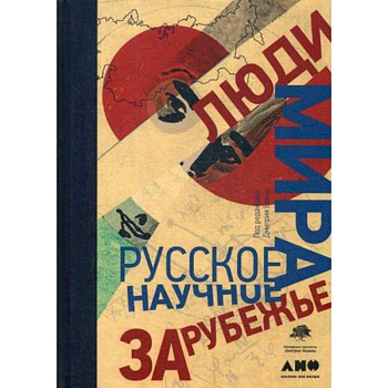Люди мира. Русское научное зарубежье Люди мира. Русское научное зарубежье