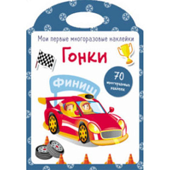 Мои первые многоразовые наклейки. Гонки Мои первые многоразовые наклейки. Гонки