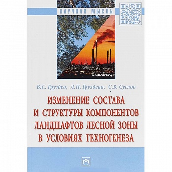 Изменение состава и структуры компонентов ландшафтов лесной зоны в условиях техногенеза Изменение состава и структуры компонентов ландшафтов лесной зоны в условиях техногенеза