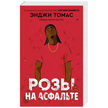 Розы на асфальте Розы на асфальте