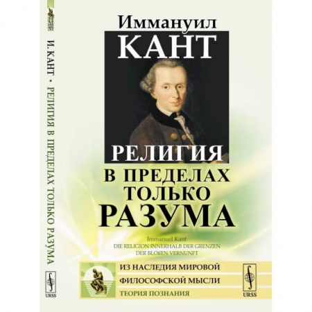 Зарубежные философы, книга Религия в пределах только разума заказать